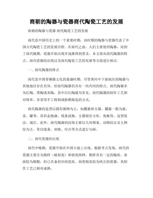 商朝的陶器与瓷器商代陶瓷工艺的发展