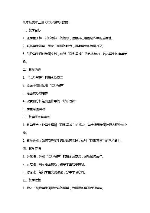 九年级美术上册《以形写神》教案