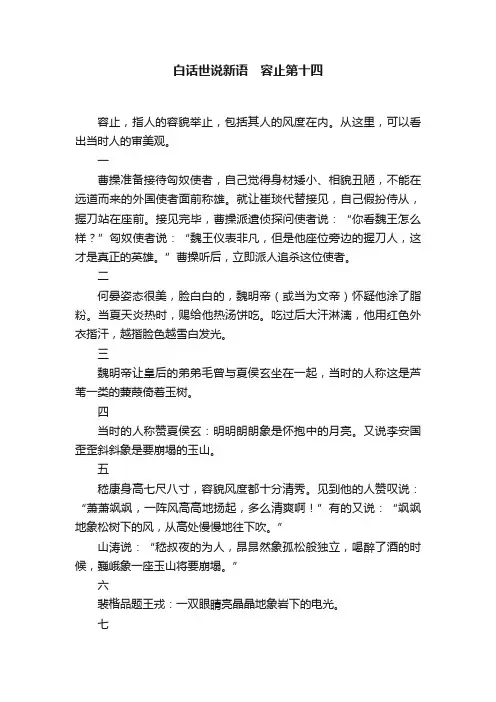 白话世说新语　容止第十四