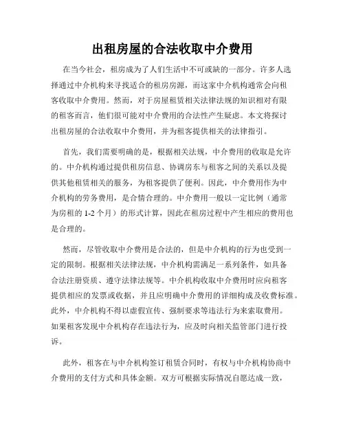 出租房屋的合法收取中介费用