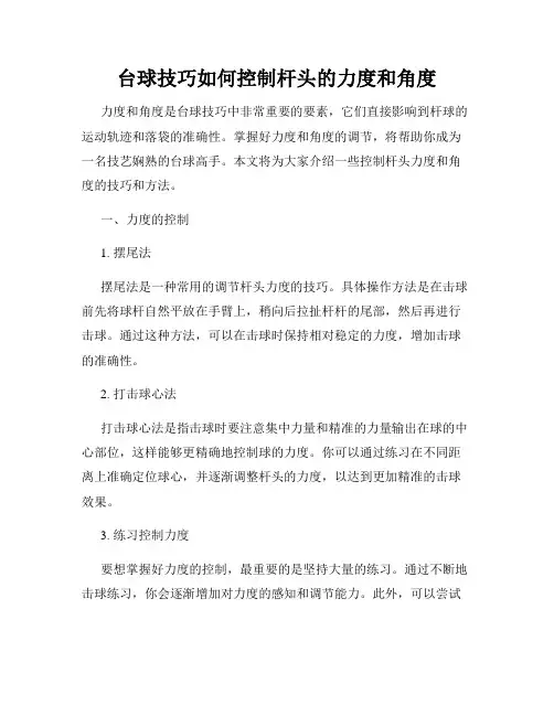 台球技巧如何控制杆头的力度和角度