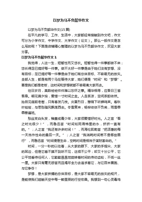 以梦为马不负韶华作文