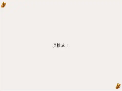 顶推施工课件PPT