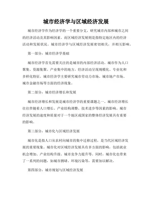 城市经济学与区域经济发展