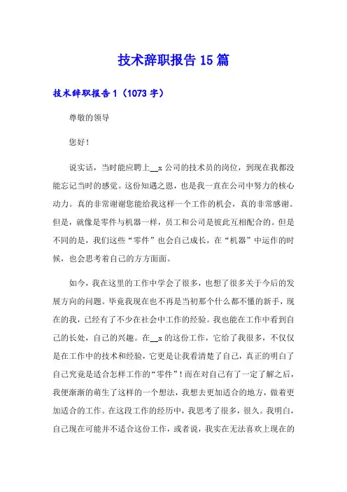 技术辞职报告15篇【word版】