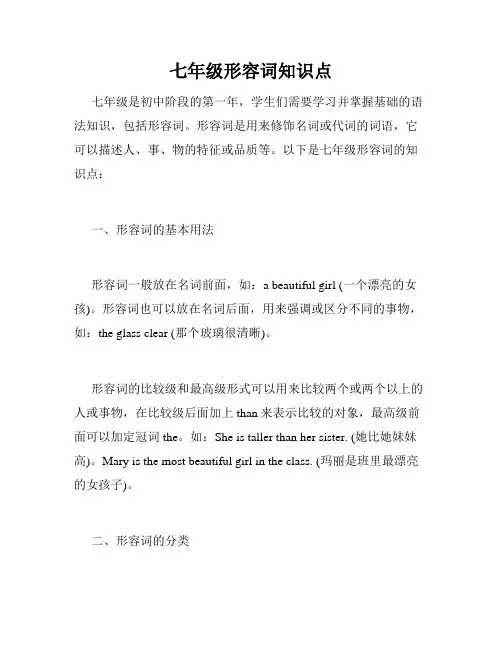 七年级形容词知识点