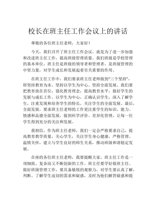 校长在班主任工作会议上的讲话