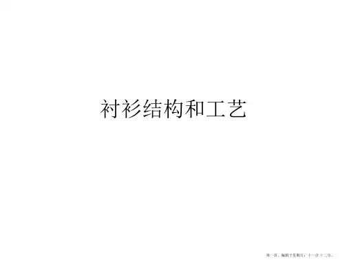 衬衫结构和工艺
