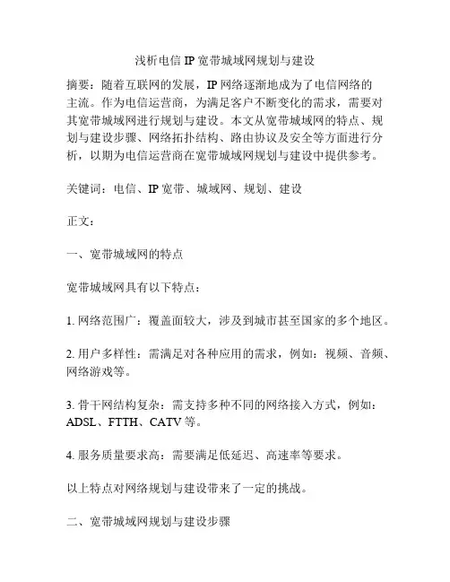 浅析电信IP宽带城域网规划与建设