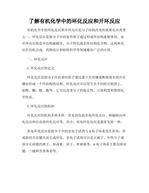 了解有机化学中的环化反应和开环反应