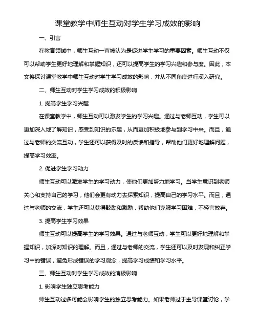 课堂教学中师生互动对学生学习成效的影响