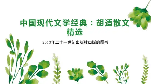 中国现代文学经典：胡适散文精选