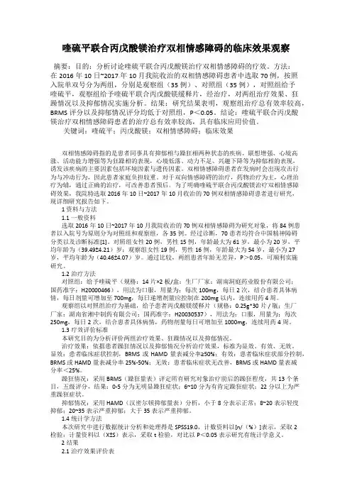喹硫平联合丙戊酸镁治疗双相情感障碍的临床效果观察
