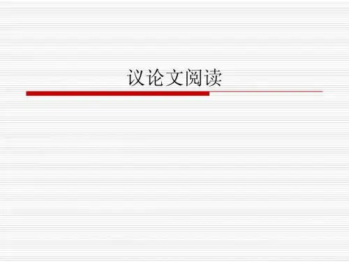 【上海中考语文复习】议论文阅读part1