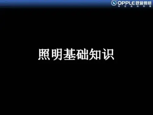 照明基础知识
