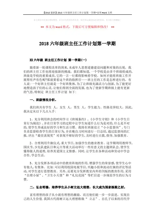 【2018最新】2018六年级班主任工作计划第一学期-实用word文档 (7页)