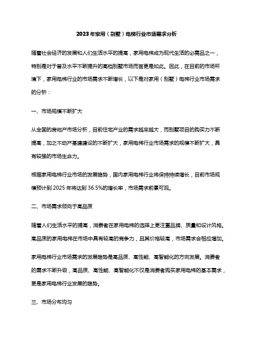 2023年家用(别墅)电梯行业市场需求分析