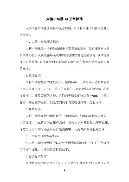大脑中动脉sd正常标准