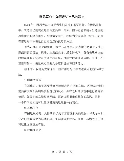雅思写作中如何表达自己的观点