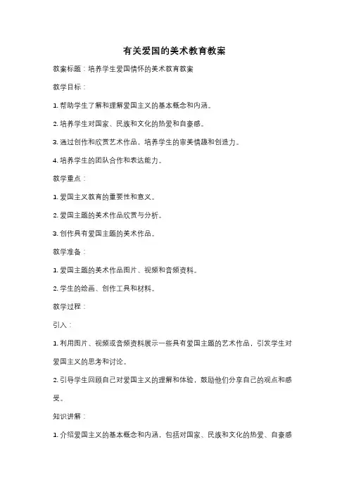 有关爱国的美术教育教案