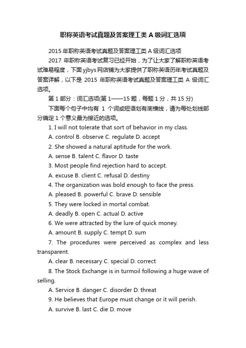 职称英语考试真题及答案理工类A级词汇选项