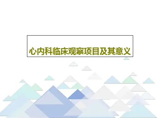 心内科临床观察项目及其意义PPT共19页