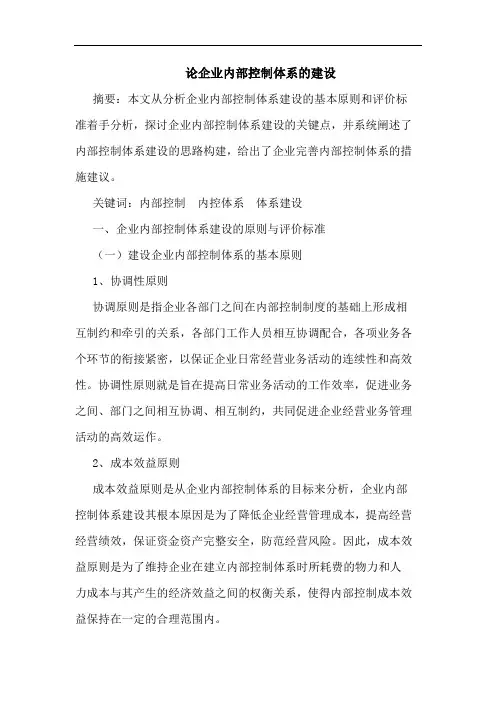 论企业内部控制体系的建设