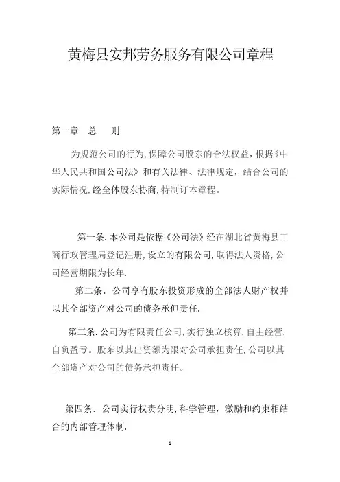 安邦劳动服务公司章程