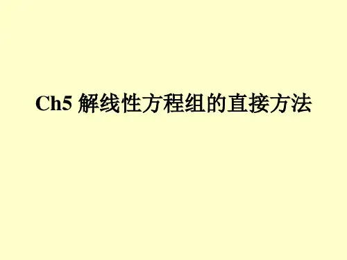 数值分析第三章 解线性方程组的直接方法