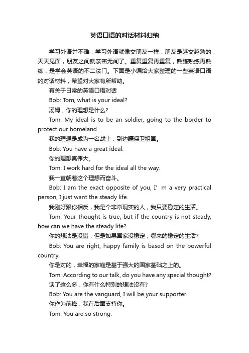 英语口语的对话材料归纳