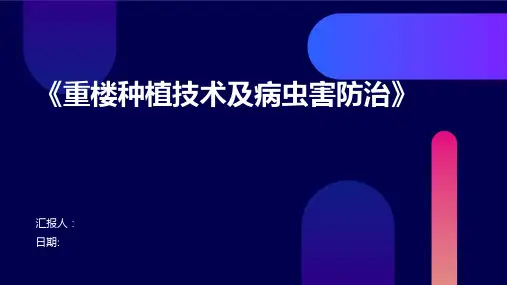 《重楼种植技术及病虫害防治》ppt