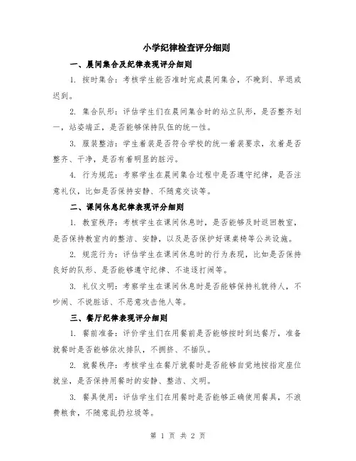 小学纪律检查评分细则