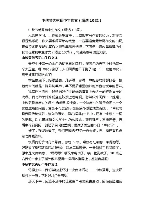 中秋节优秀初中生作文（精选10篇）