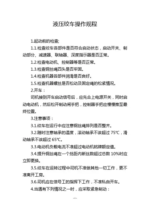 液压绞车操作规程