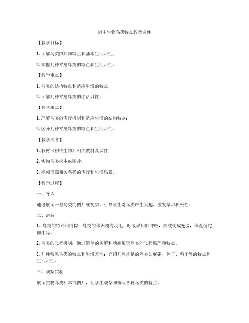 初中生物鸟类特点教案课件