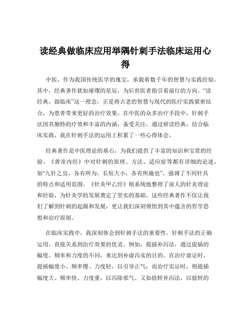 读经典做临床应用举隅针刺手法临床运用心得