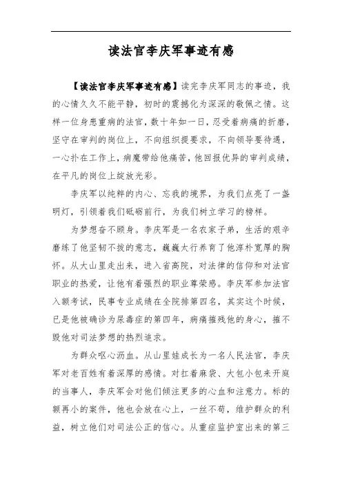 读法官李庆军事迹有感