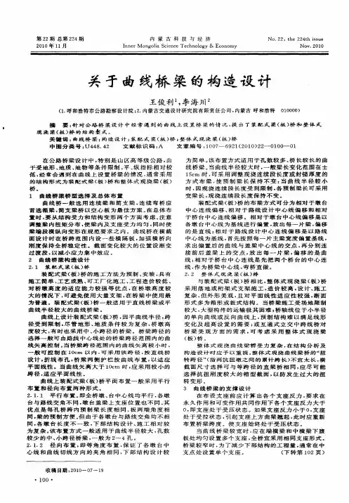 关于曲线桥梁的构造设计