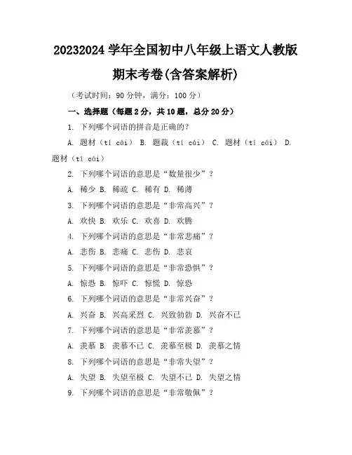 2023-2024学年全国初中八年级上语文人教版期末考卷(含答案解析)