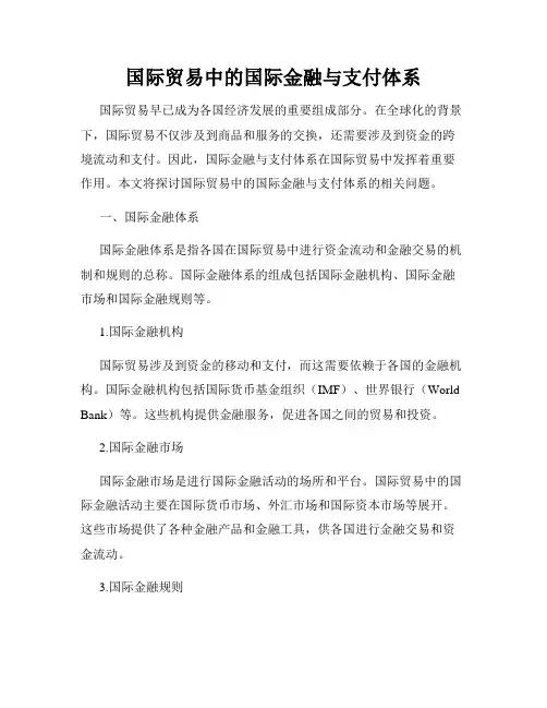国际贸易中的国际金融与支付体系