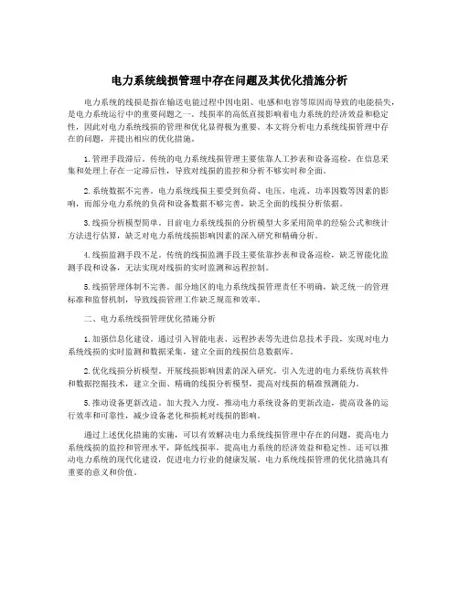 电力系统线损管理中存在问题及其优化措施分析