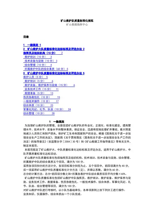 矿山救护队质量标准化规范