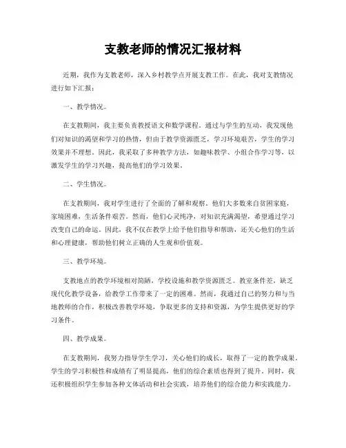 支教老师的情况汇报材料