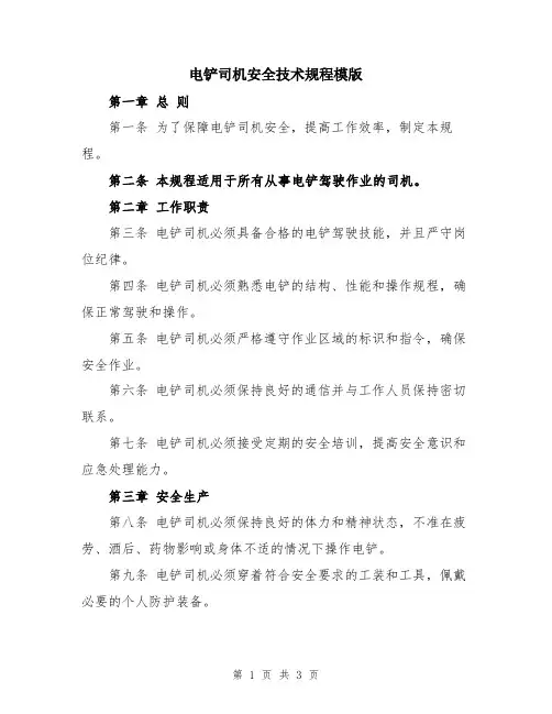 电铲司机安全技术规程模版