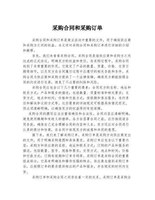 采购合同和采购订单