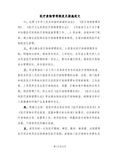 医疗废物管理制度及措施范文（四篇）