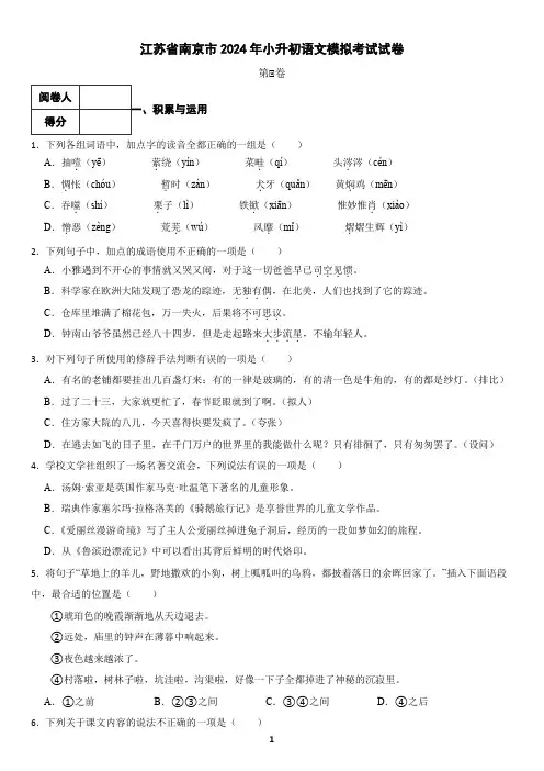 江苏省南京市2024年小升初语文模拟考试试卷2(含答案)