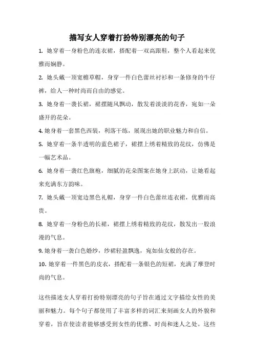 描写女人穿着打扮特别漂亮的句子