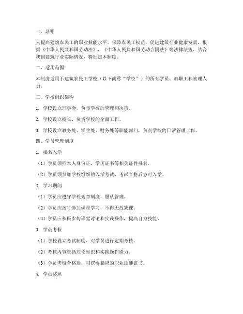建筑农民工学校管理制度