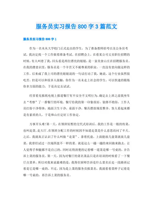 服务员实习报告800字3篇范文